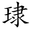 㻖的汉字图片