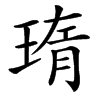 㻟的汉字图片