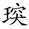 㻠的汉字图片