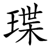㻡的汉字图片