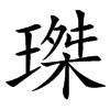 㻧的汉字图片