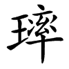 㻭的汉字图片