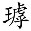 㻯的汉字图片