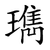 㻽的汉字图片