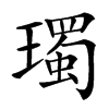 㻿的汉字图片