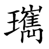 㼇的汉字图片