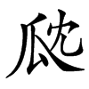 㼉的汉字图片
