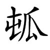㼊的汉字图片