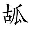 㼋的汉字图片