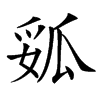 㼏的汉字图片