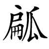 㼐的汉字图片