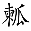 㼑的汉字图片