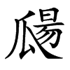 㼒的汉字图片
