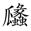 㼖的汉字图片