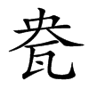 㼜的汉字图片