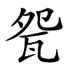 㼝的汉字图片