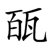 㼣的汉字图片