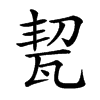 㼤的汉字图片