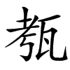㼥的汉字图片