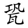 㼦的汉字图片