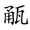 㼧的汉字图片