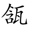 㼨的汉字图片