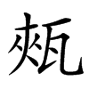 㼪的汉字图片