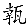 㼬的汉字图片