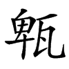 㼰的汉字图片
