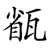 㼳的汉字图片