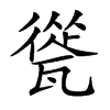 㼻的汉字图片