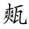 㼽的汉字图片