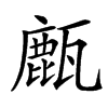 㼾的汉字图片