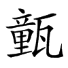 㼿的汉字图片