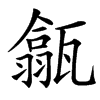 㽂的汉字图片