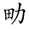㽖的汉字图片