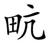 㽘的汉字图片