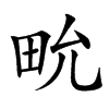 㽙的汉字图片