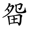 㽜的汉字图片