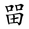 㽞的汉字图片