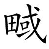 㽣的汉字图片