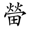㽦的汉字图片