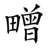 㽪的汉字图片