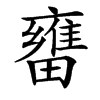 㽫的汉字图片