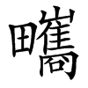 㽯的汉字图片