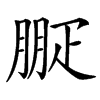 㽰的汉字图片
