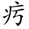 㽲的汉字图片