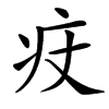 㽴的汉字图片