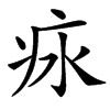㽷的汉字图片