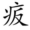㽹的汉字图片